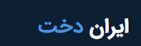 مدرسه دخترانه ایران دخت 