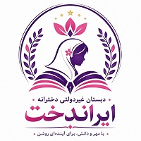 مدرسه دخترانه ایراندخت 